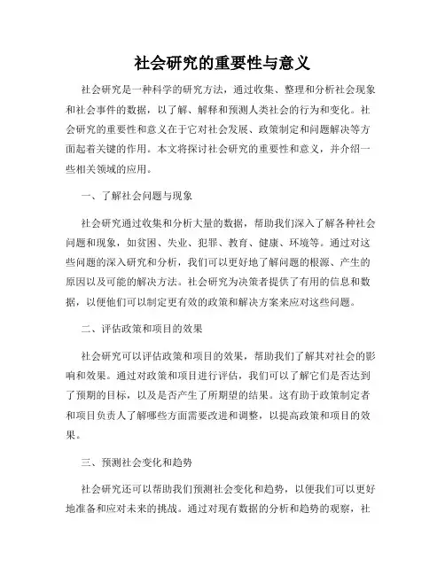 社会研究的重要性与意义