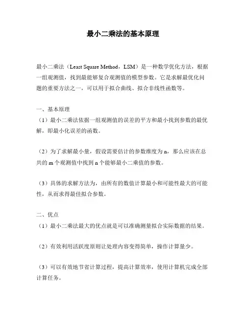 最小二乘法的基本原理