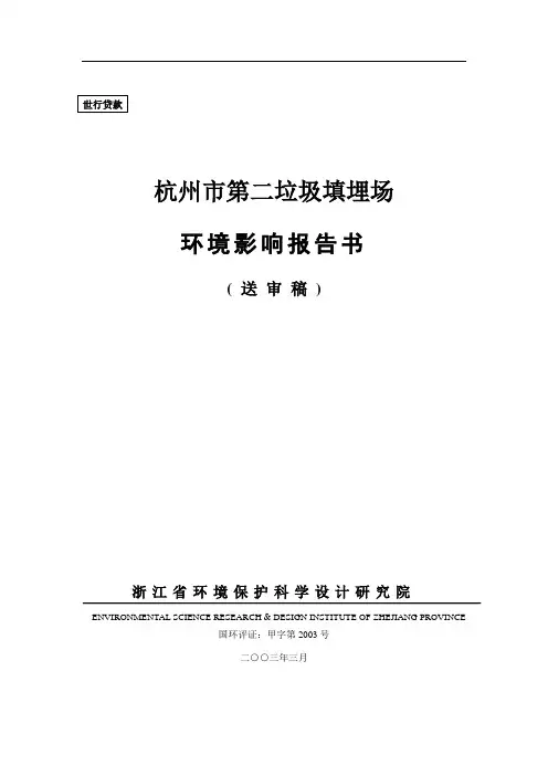 杭州市第二垃圾填埋场环境影响报告书