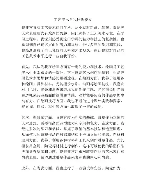 工艺美术自我评价模板