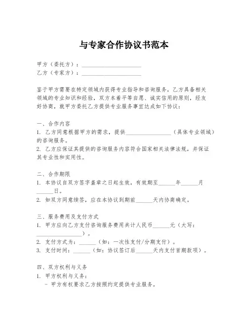 与专家合作协议书范本