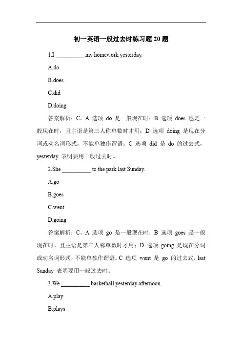 初一英语一般过去时练习题20题