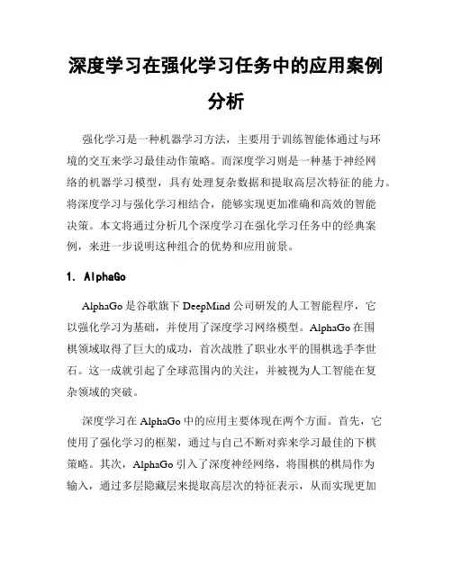 深度学习在强化学习任务中的应用案例分析