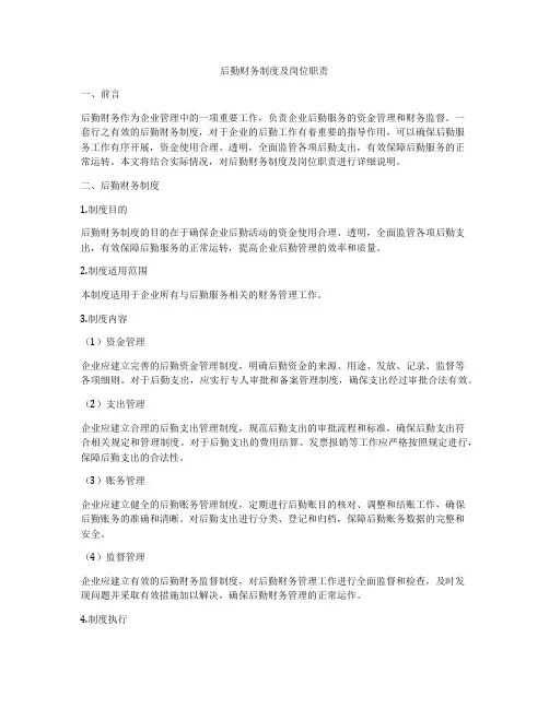 后勤财务制度及岗位职责