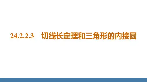 人教版九年级数学上册课件 24-2-2-3 切线长定理和三角形的内接圆