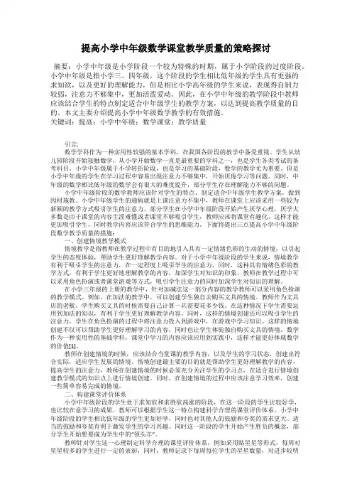 提高小学中年级数学课堂教学质量的策略探讨