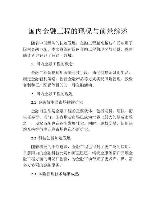 国内金融工程的现况与前景综述