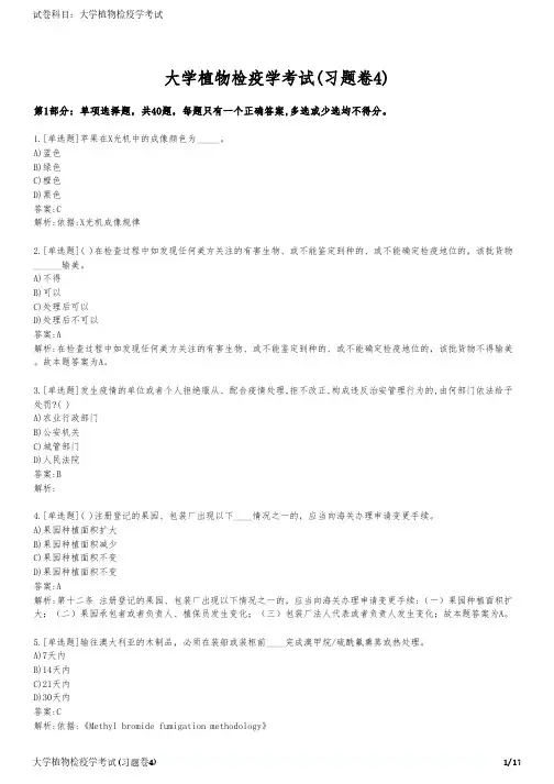 大学植物检疫学考试(习题卷4)
