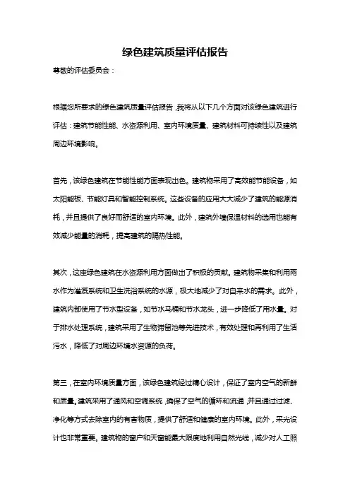绿色建筑质量评估报告
