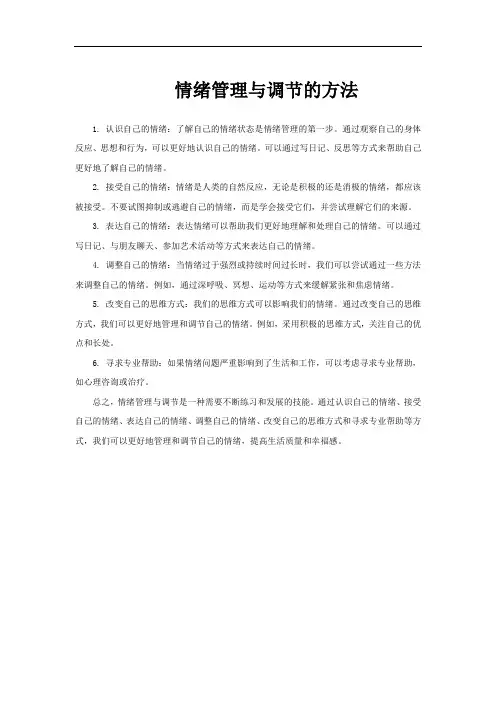 情绪管理与调节的方法