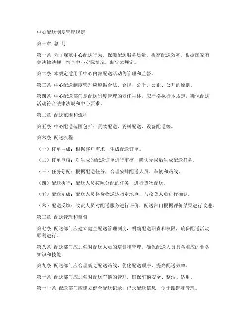 中心配送制度管理规定范本