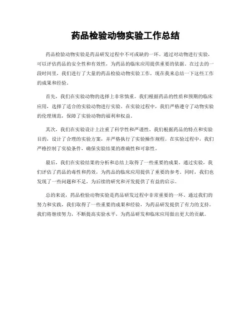 药品检验动物实验工作总结