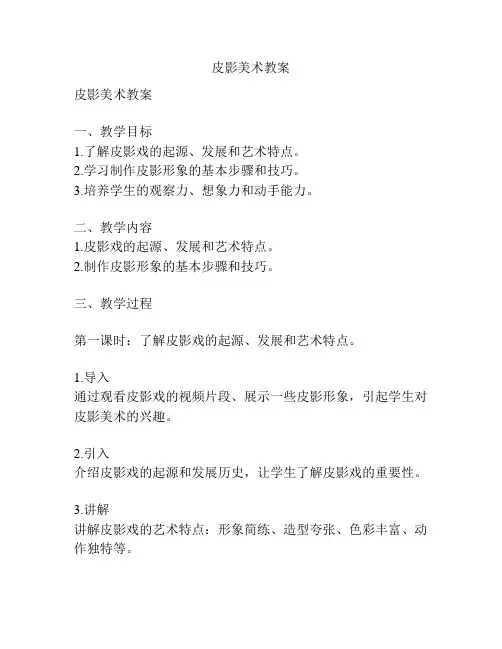 皮影美术教案