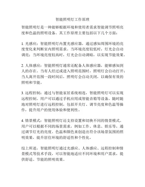 智能照明灯工作原理
