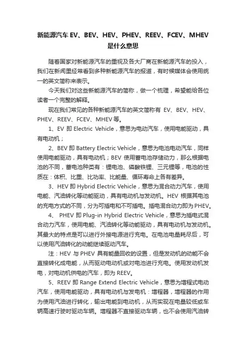 新能源汽车EV、BEV、HEV、PHEV、REEV、FCEV、MHEV是什么意思