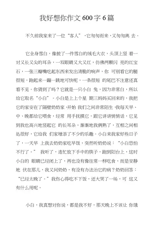 我好想你作文600字6篇