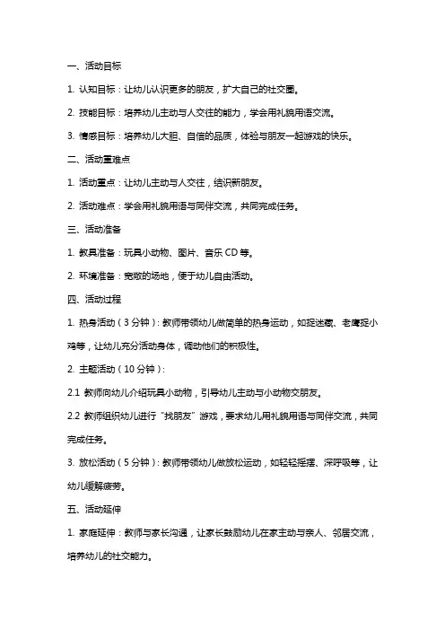 中班社会活动《找朋友》教案与反思