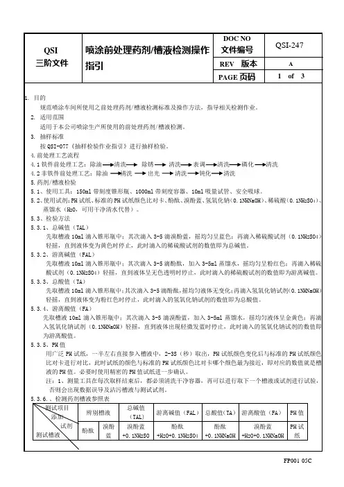 喷涂前处理药剂、槽液检测操作指引