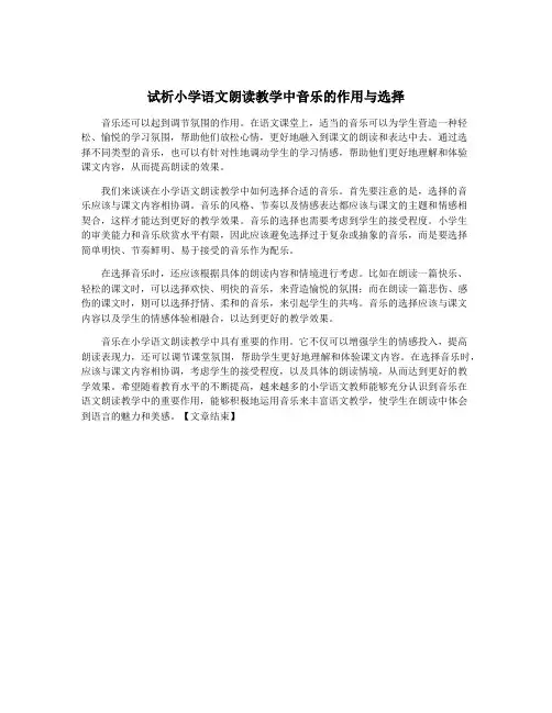 试析小学语文朗读教学中音乐的作用与选择