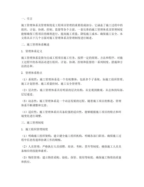 施工管理体系及管理制度