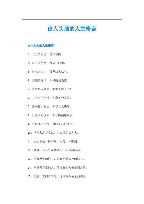 出人头地的人生格言