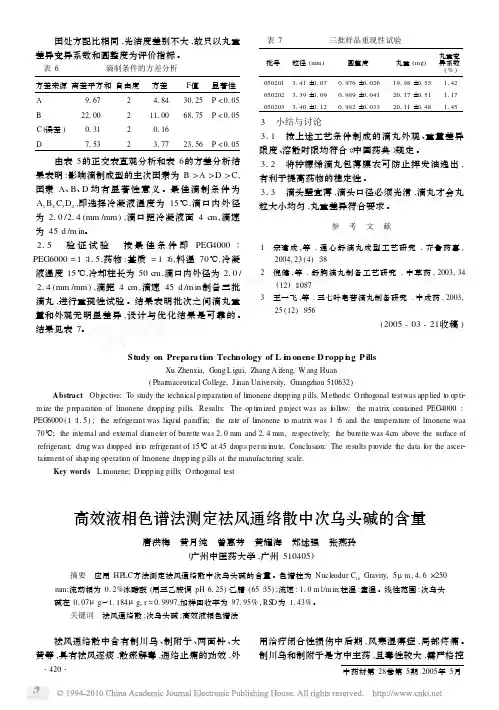 高效液相色谱法测定祛风通络散中次乌头碱的含量