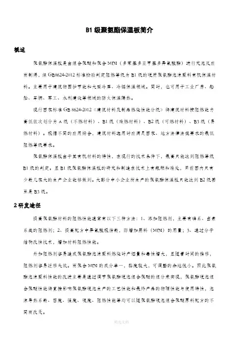 B1级聚氨酯保温板简介