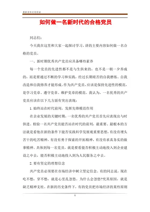 如何做一名新时代的合格党员