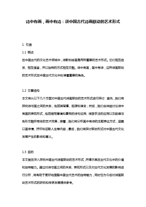 诗中有画,画中有诗：谈中国古代诗画联动的艺术形式