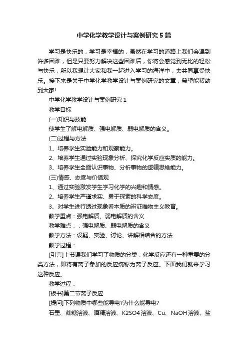 中学化学教学设计与案例研究5篇