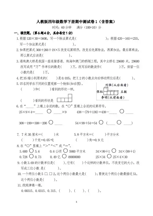 人教版四年级数学下册期中测试卷1(含答案)