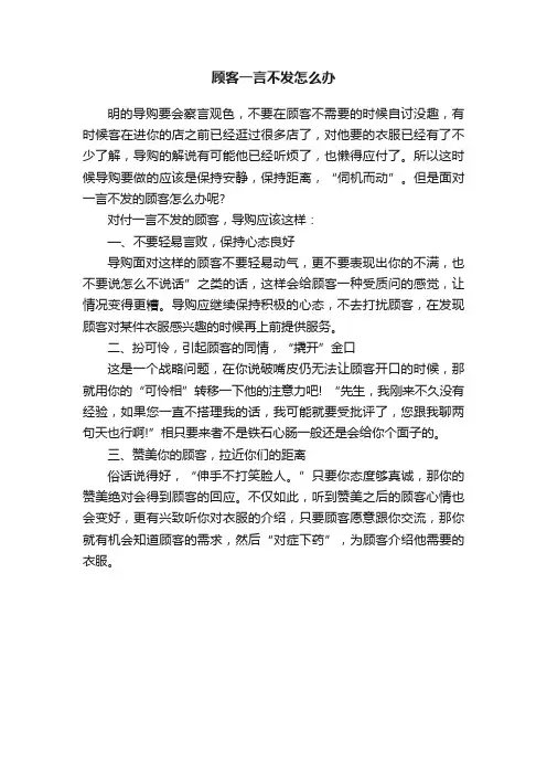 顾客一言不发怎么办