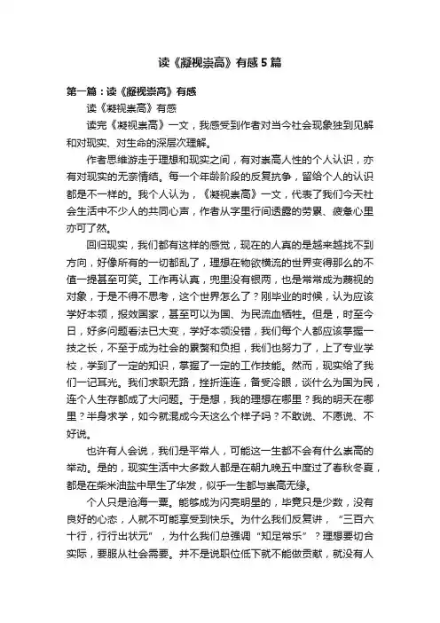 读《凝视崇高》有感5篇
