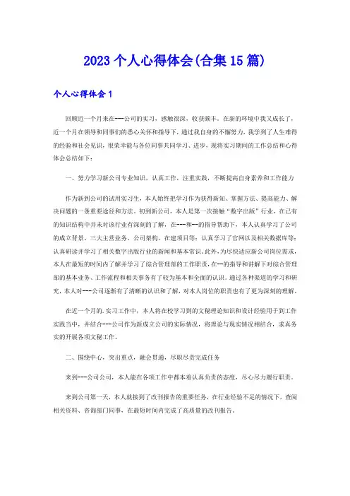 2023个人心得体会(合集15篇)【新编】