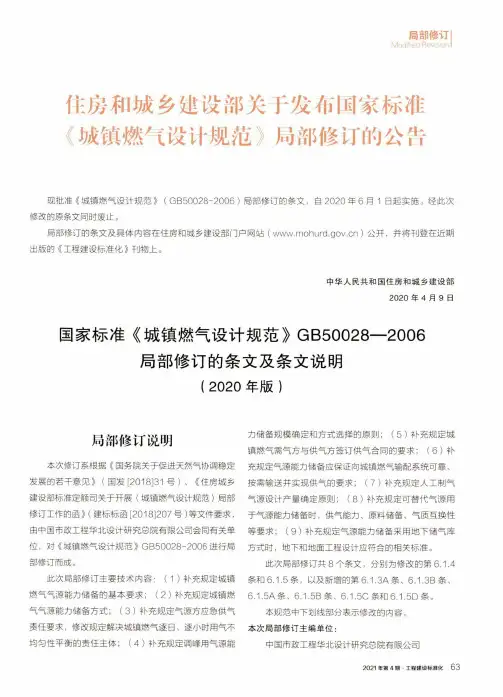 住房和城乡建设部关于发布国家标准《城镇燃气设计规范》局部修订的公告