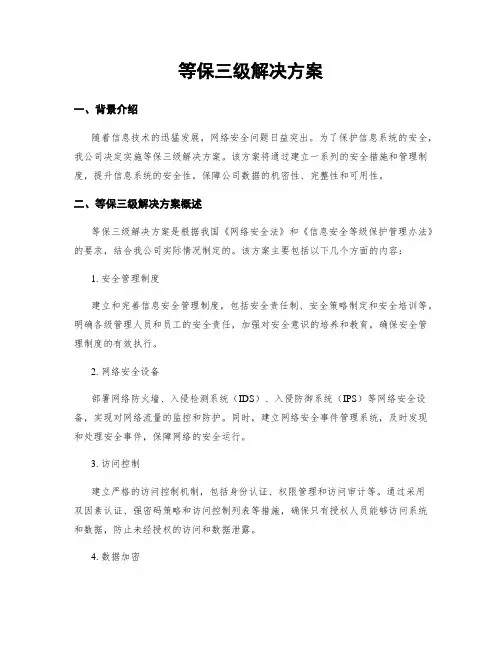 等保三级解决方案