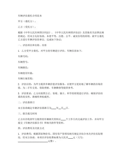 车辆评估委托合同范本