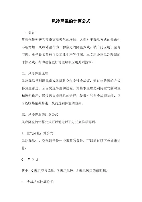风冷降温的计算公式
