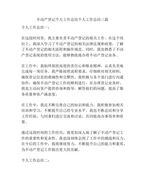 不动产登记个人工作总结个人工作总结三篇
