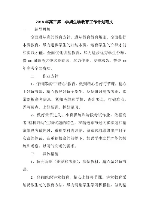 2018年高三第二学期生物教育工作计划范文