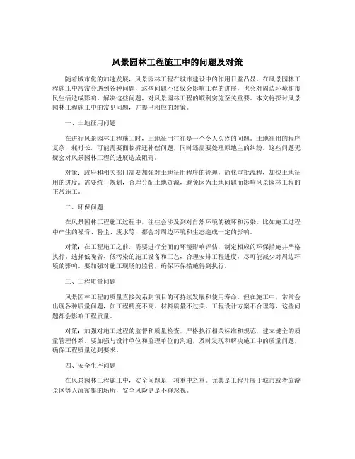 风景园林工程施工中的问题及对策
