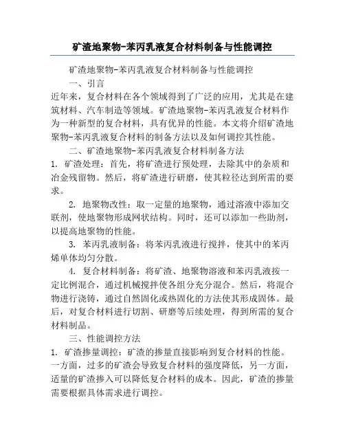 矿渣地聚物-苯丙乳液复合材料制备与性能调控