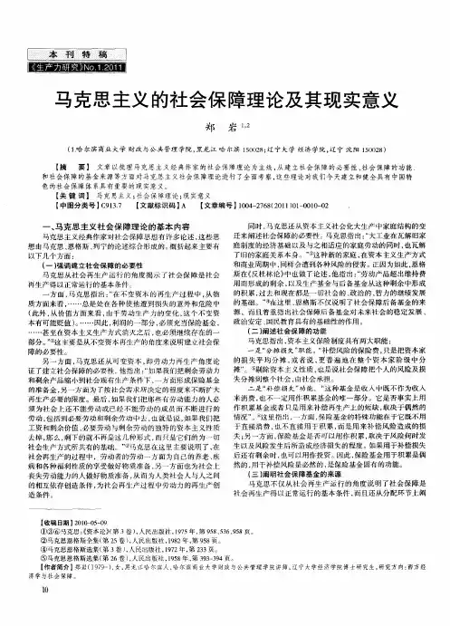 马克思主义的社会保障理论及其现实意义