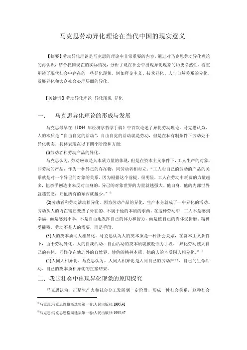 马克思劳动异化理论在当代中国的现实意义
