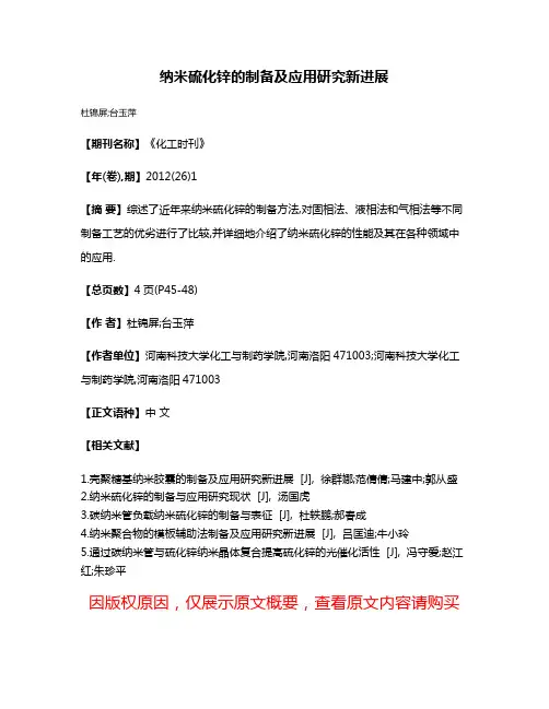 纳米硫化锌的制备及应用研究新进展