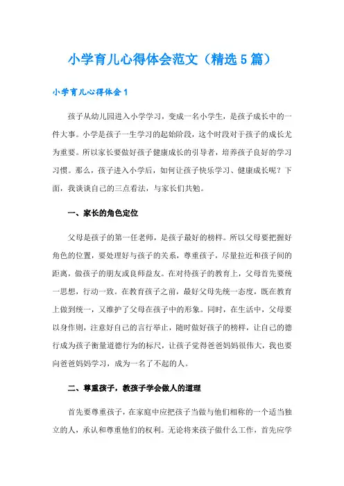 小学育儿心得体会范文(精选5篇)