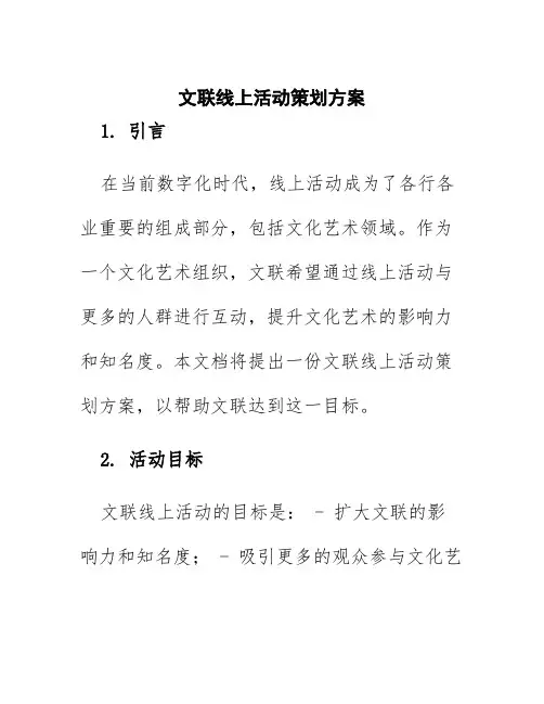 文联线上活动策划方案