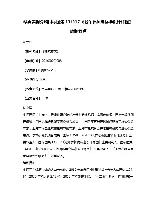 结合实例介绍国标图集13J817《老年养护院标准设计样图》编制要点