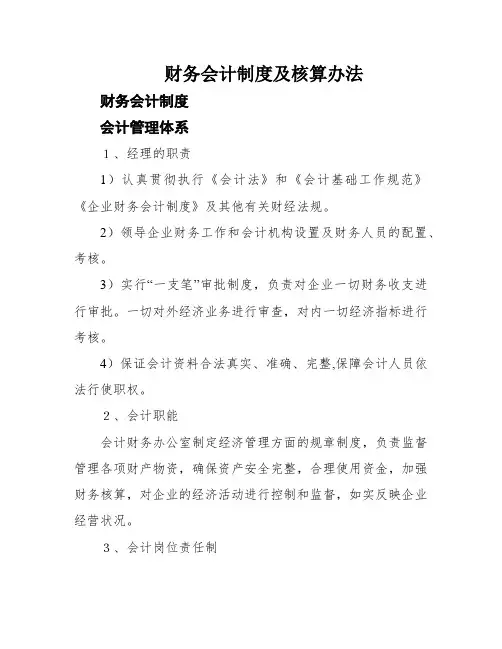 财务会计制度及核算办法