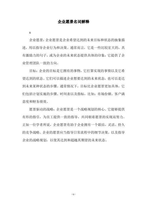 企业愿景名词解释